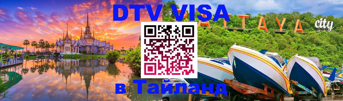 ДТВ VISA Тайланд для фрилансеров 
