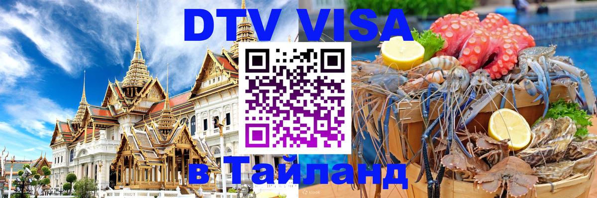 DTV Visa Thailand — прайс и условия, виза без дополнительных документов - 