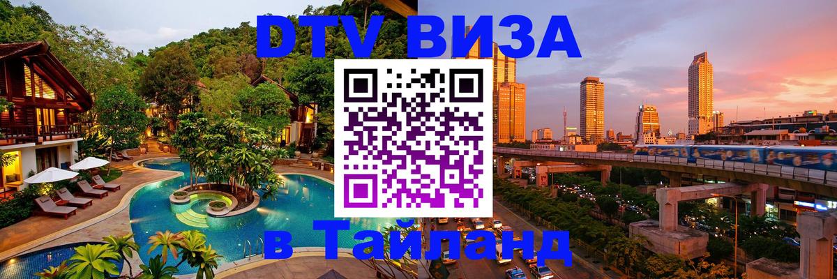 Visa ДТВ Тайланд помощь 